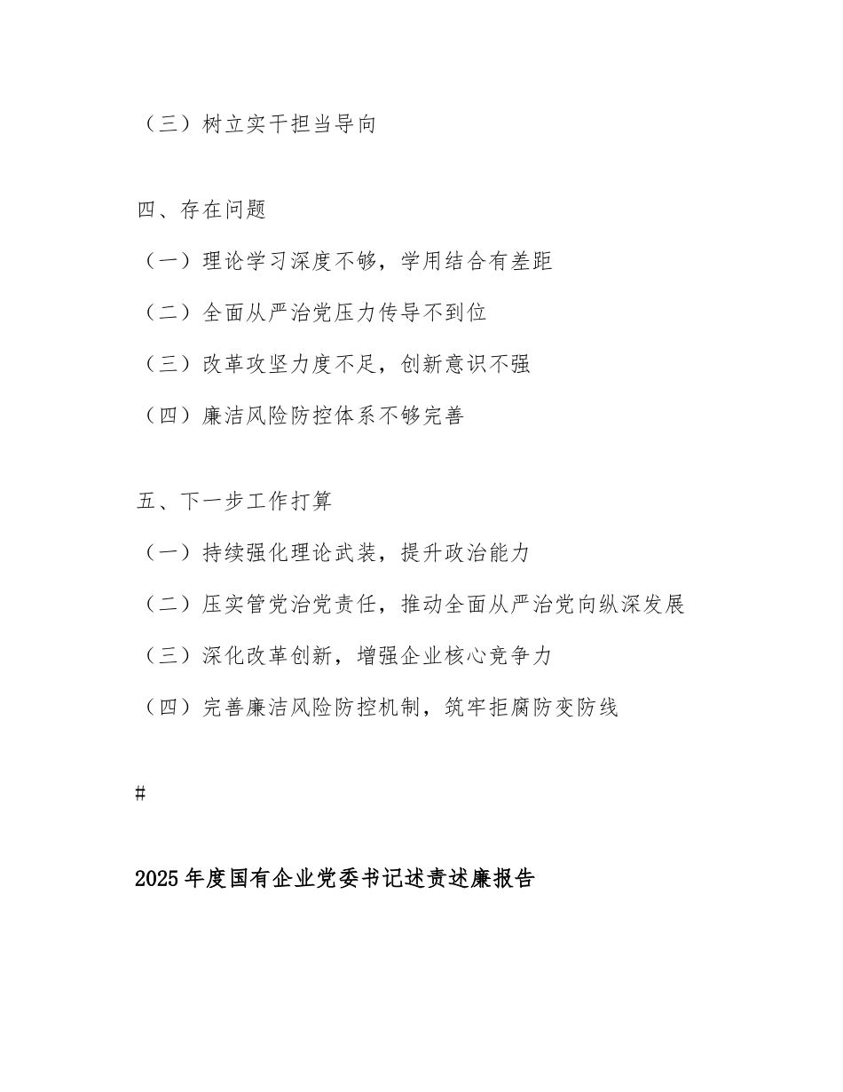 2025年度国有企业党委书记述责述廉报告（含主题教育整改成效）_第2页