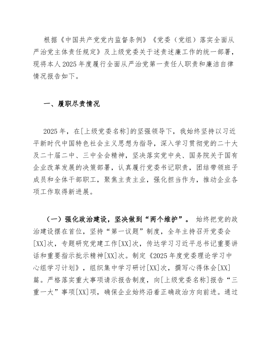 2025年度国有企业党委书记述责述廉报告（含主题教育整改成效）_第3页