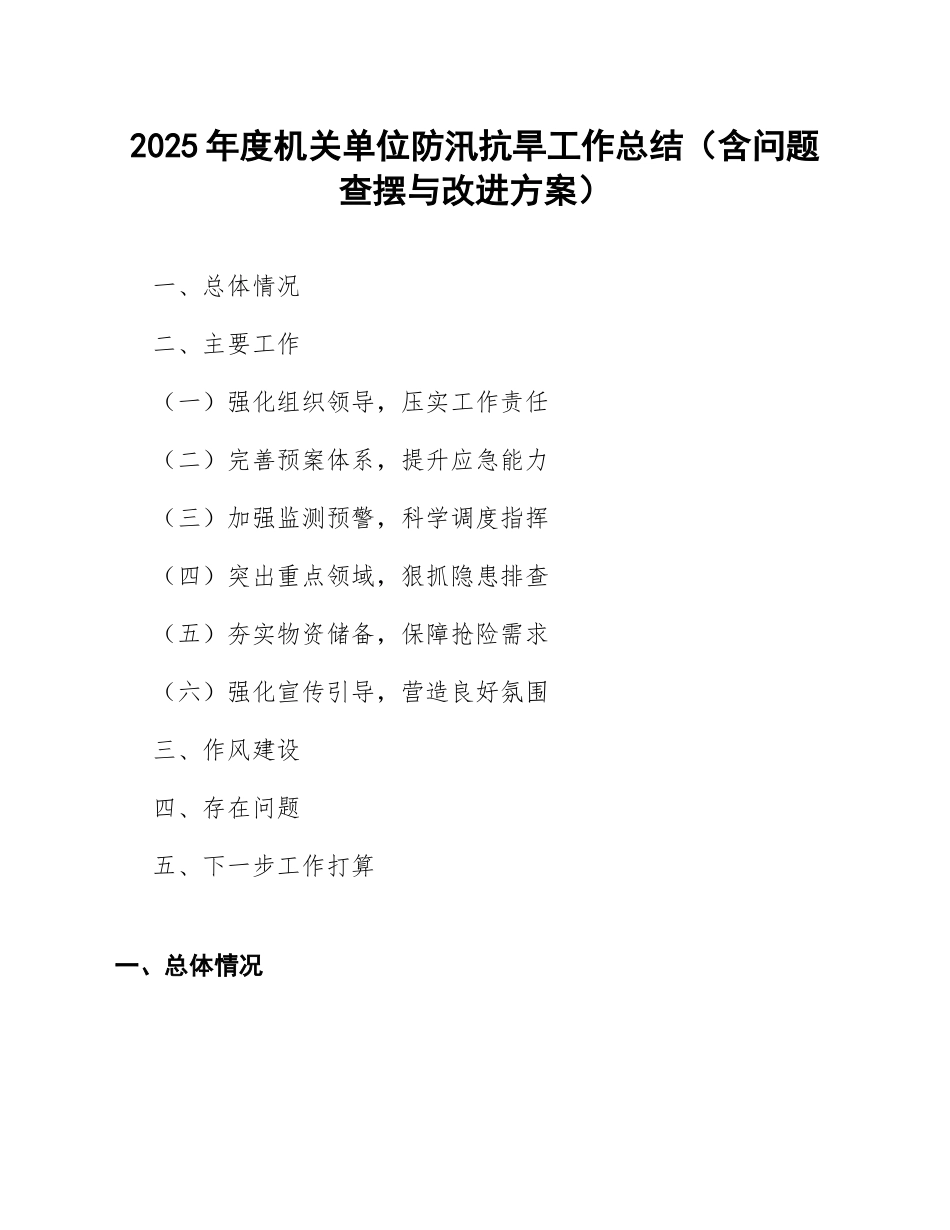 2025年度机关单位防汛抗旱工作总结（含问题查摆与改进方案）_第1页