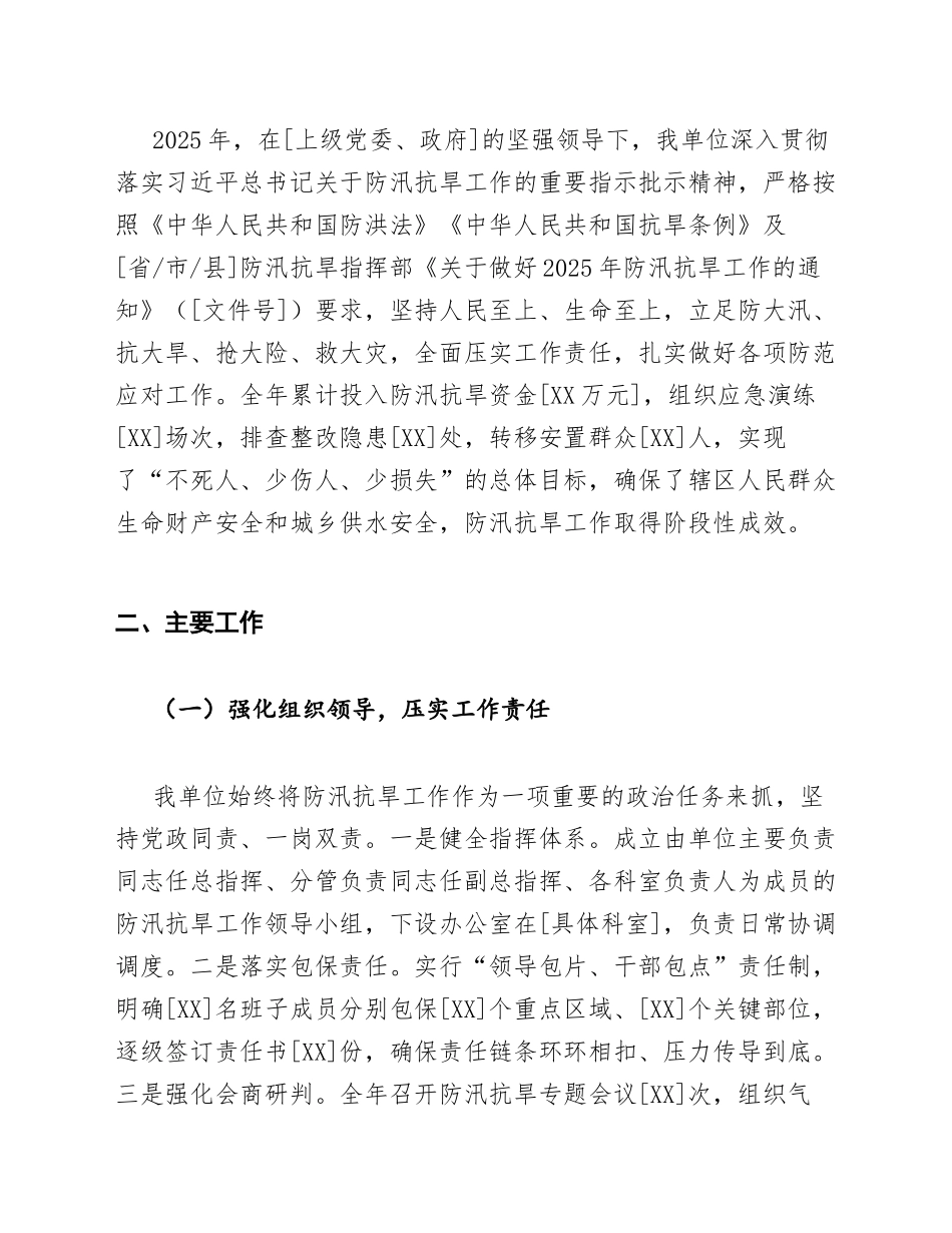 2025年度机关单位防汛抗旱工作总结（含问题查摆与改进方案）_第2页