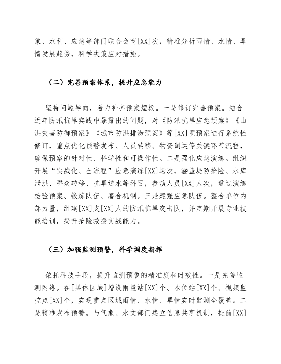 2025年度机关单位防汛抗旱工作总结（含问题查摆与改进方案）_第3页
