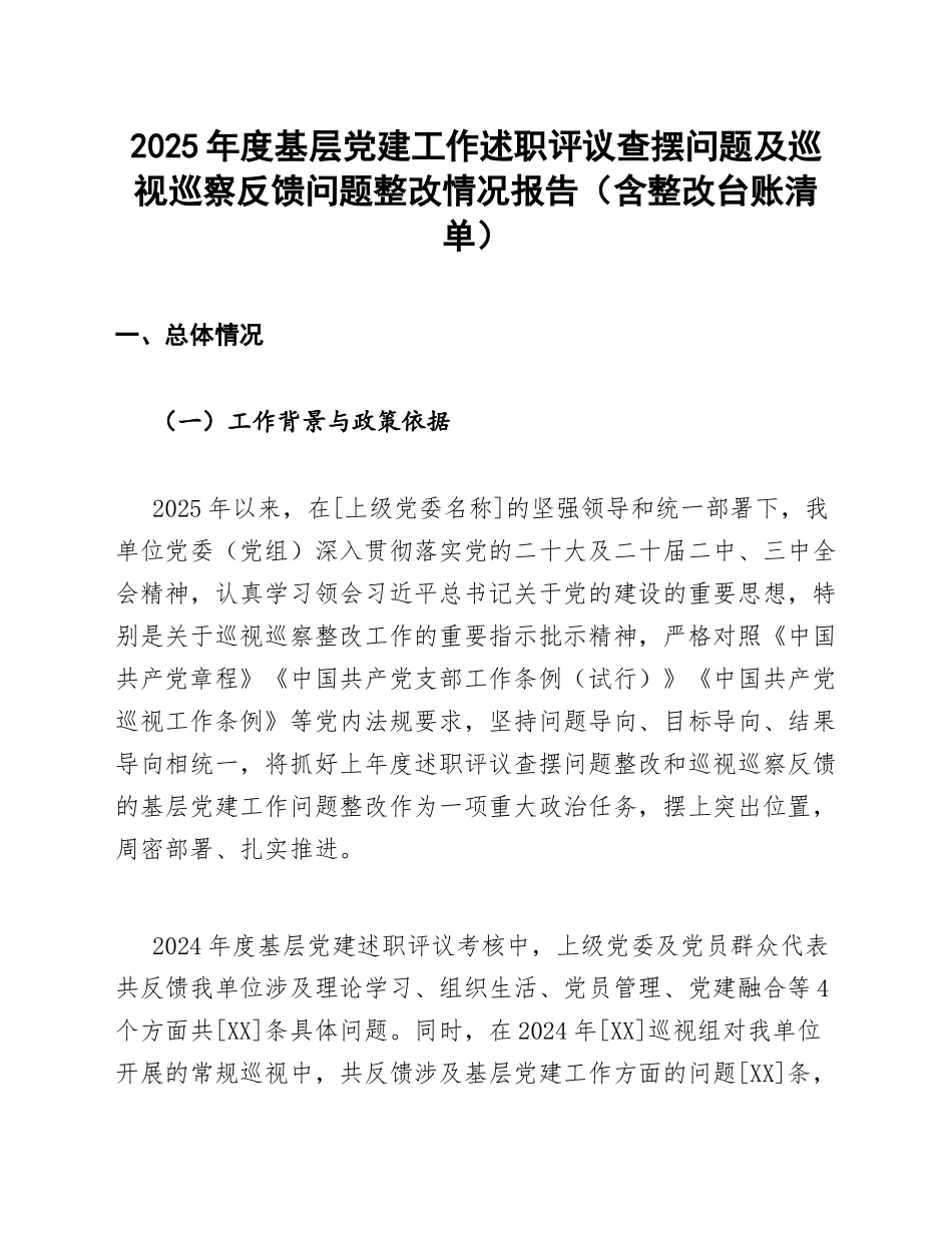 2025年度基层党建工作述职评议查摆问题及巡视巡察反馈问题整改情况报告（含整改台账清单）_第1页