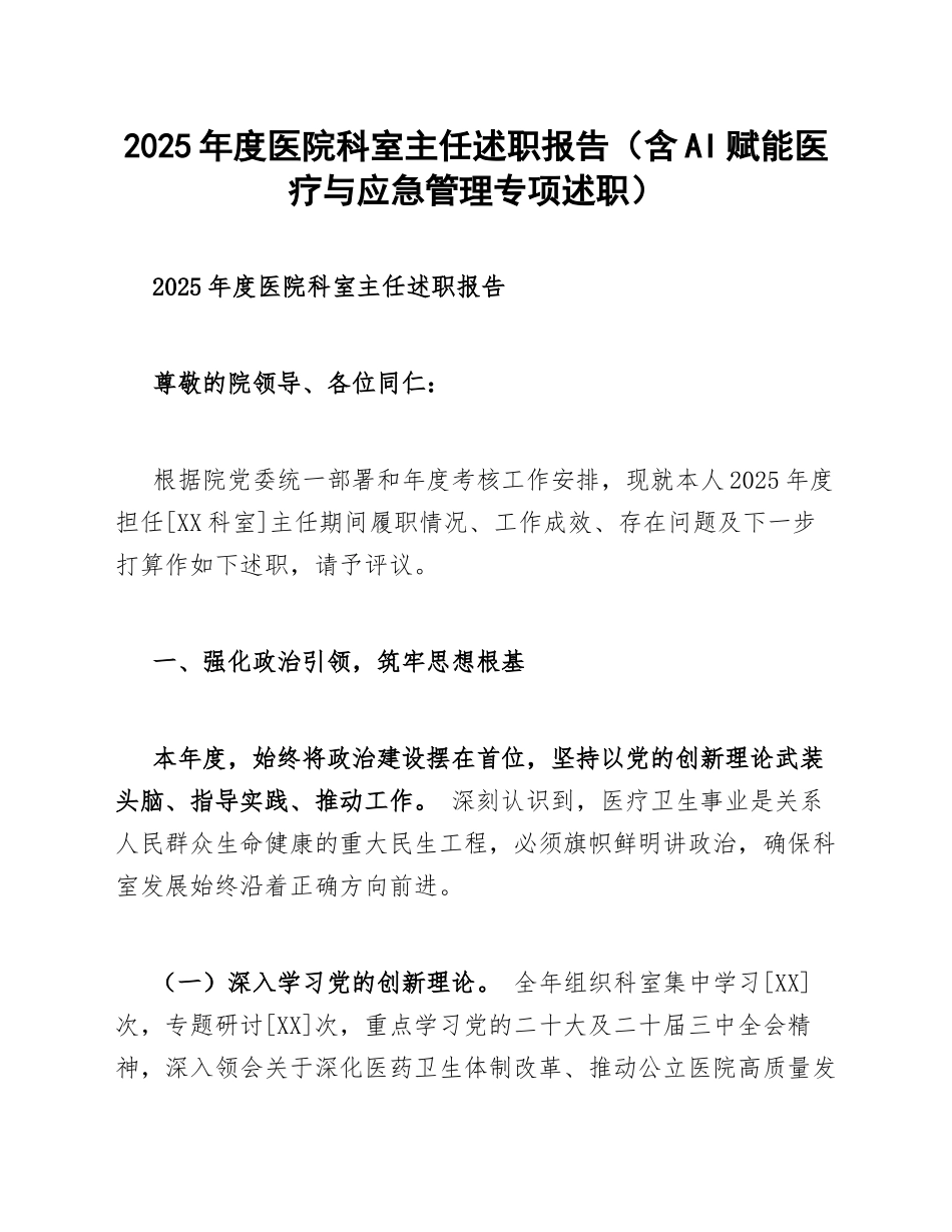 2025年度医院科室主任述职报告（含AI赋能医疗与应急管理专项述职）_第1页