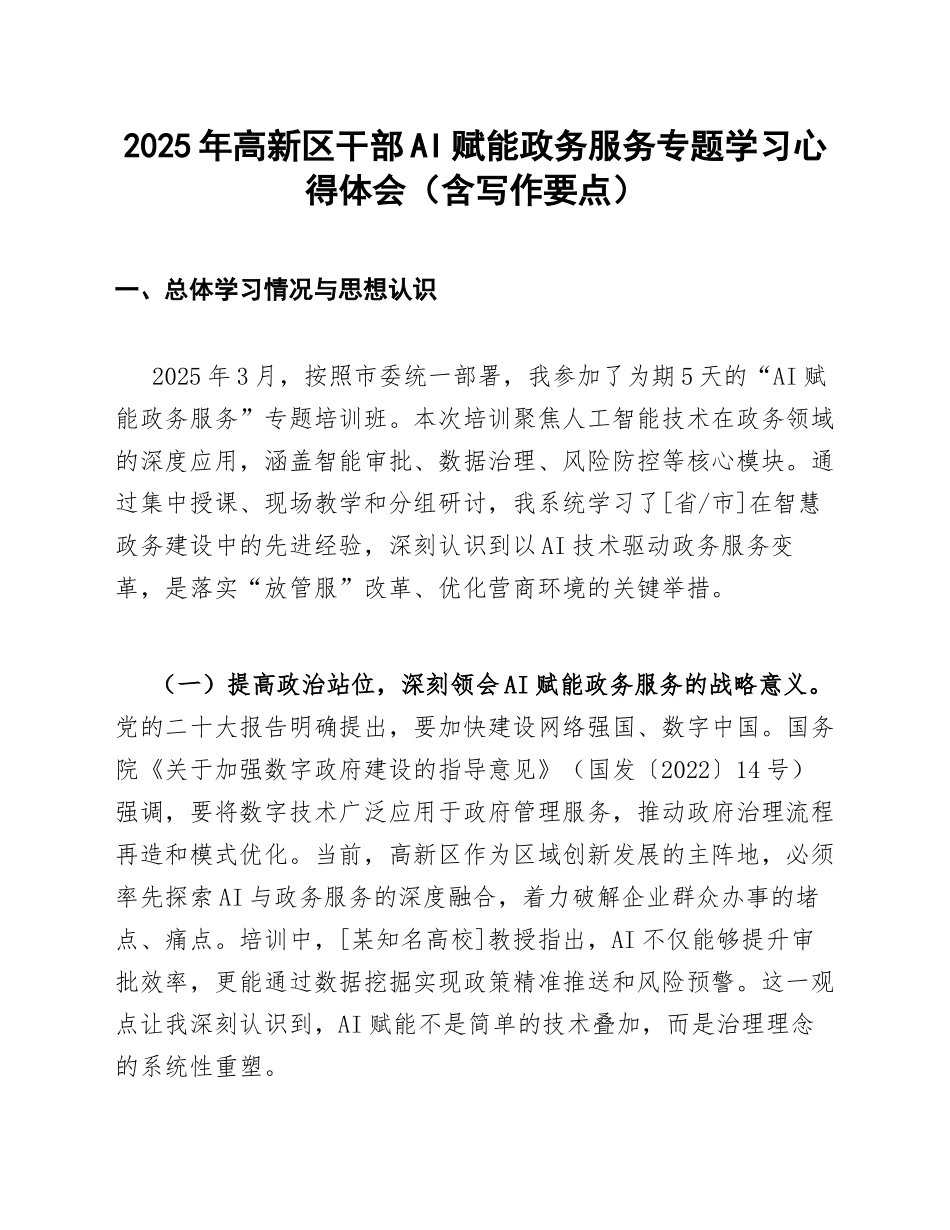 2025年高新区干部AI赋能政务服务专题学习心得体会（含写作要点）_第1页