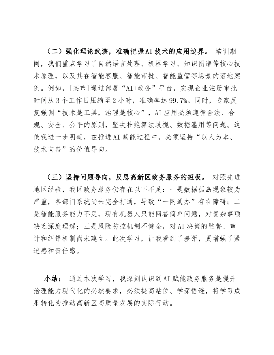2025年高新区干部AI赋能政务服务专题学习心得体会（含写作要点）_第2页