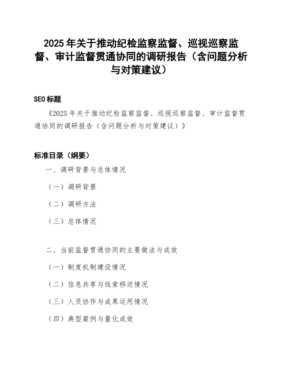 2025年关于推动纪检监察监督、巡视巡察监督、审计监督贯通协同的调研报告（含问题分析与对策建议）_第1页