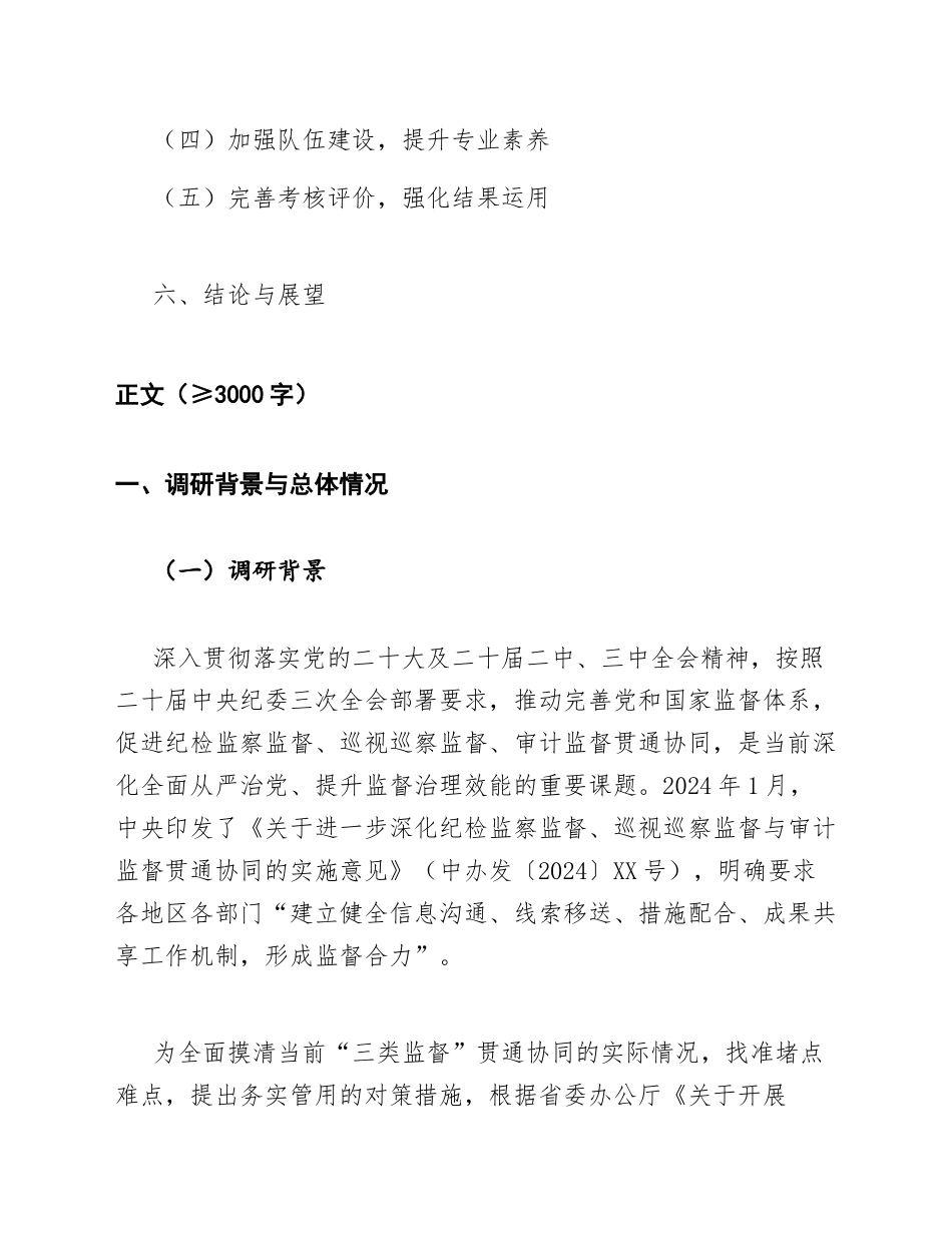 2025年关于推动纪检监察监督、巡视巡察监督、审计监督贯通协同的调研报告（含问题分析与对策建议）_第3页