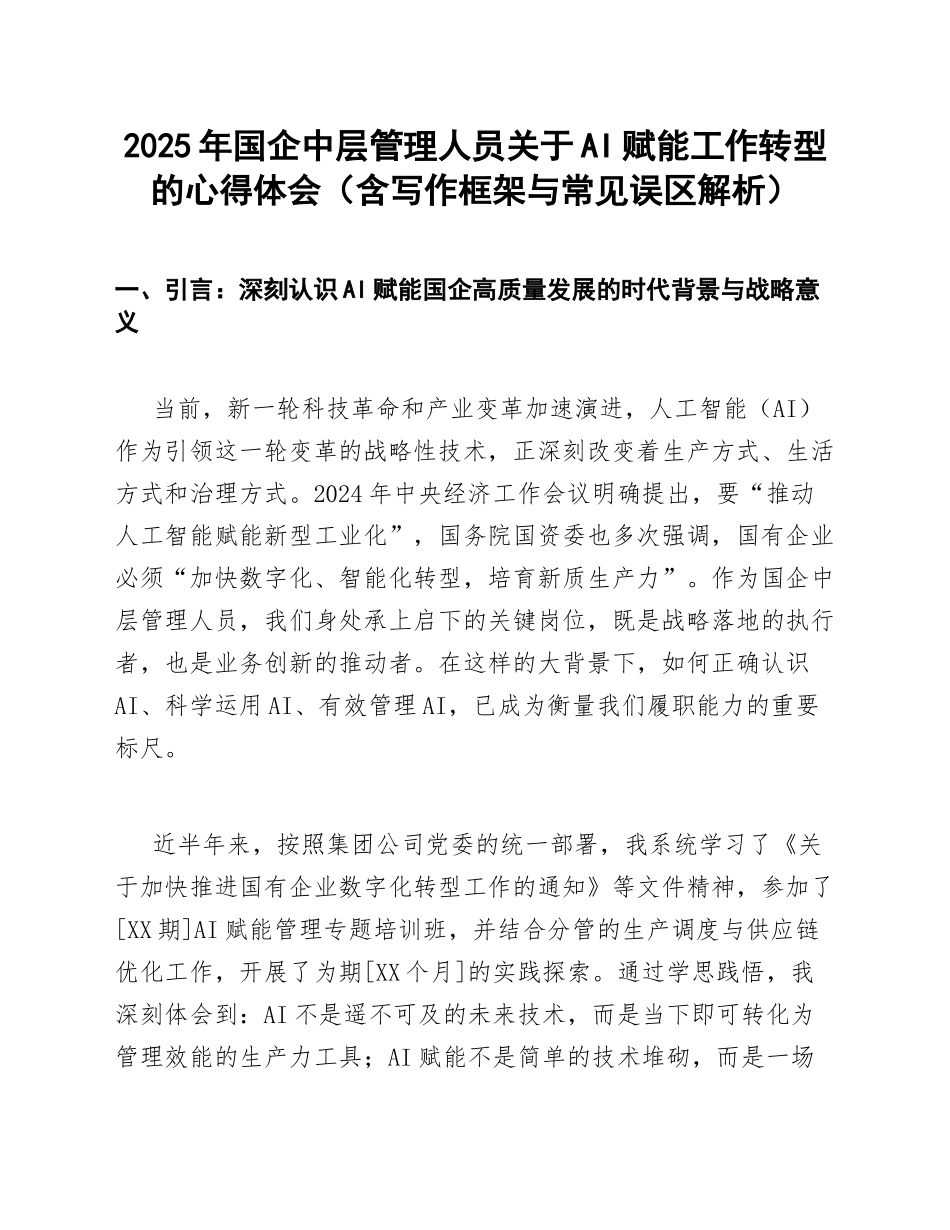 2025年国企中层管理人员关于AI赋能工作转型的心得体会（含写作框架与常见误区解析）_第1页