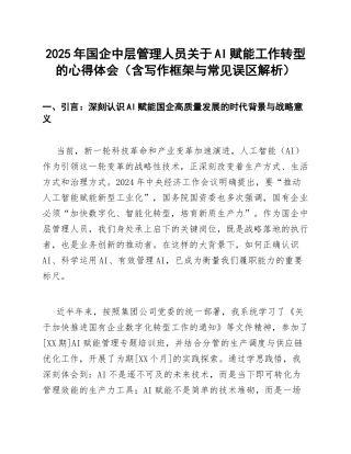2025年国企中层管理人员关于AI赋能工作转型的心得体会（含写作框架与常见误区解析）