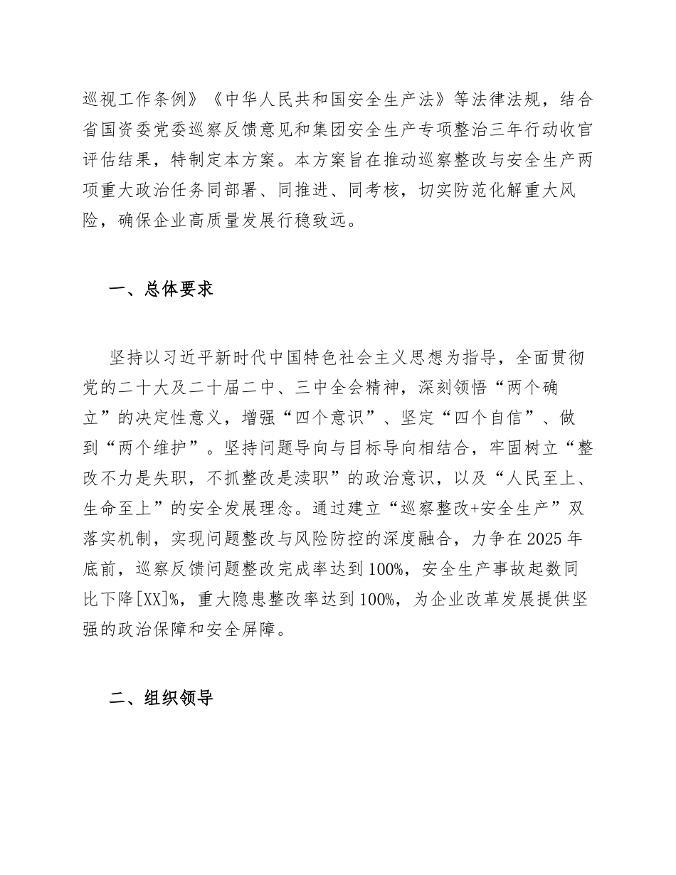 2025年国有企业巡察整改与安全生产双落实工作方案（含责任清单模板）_第2页