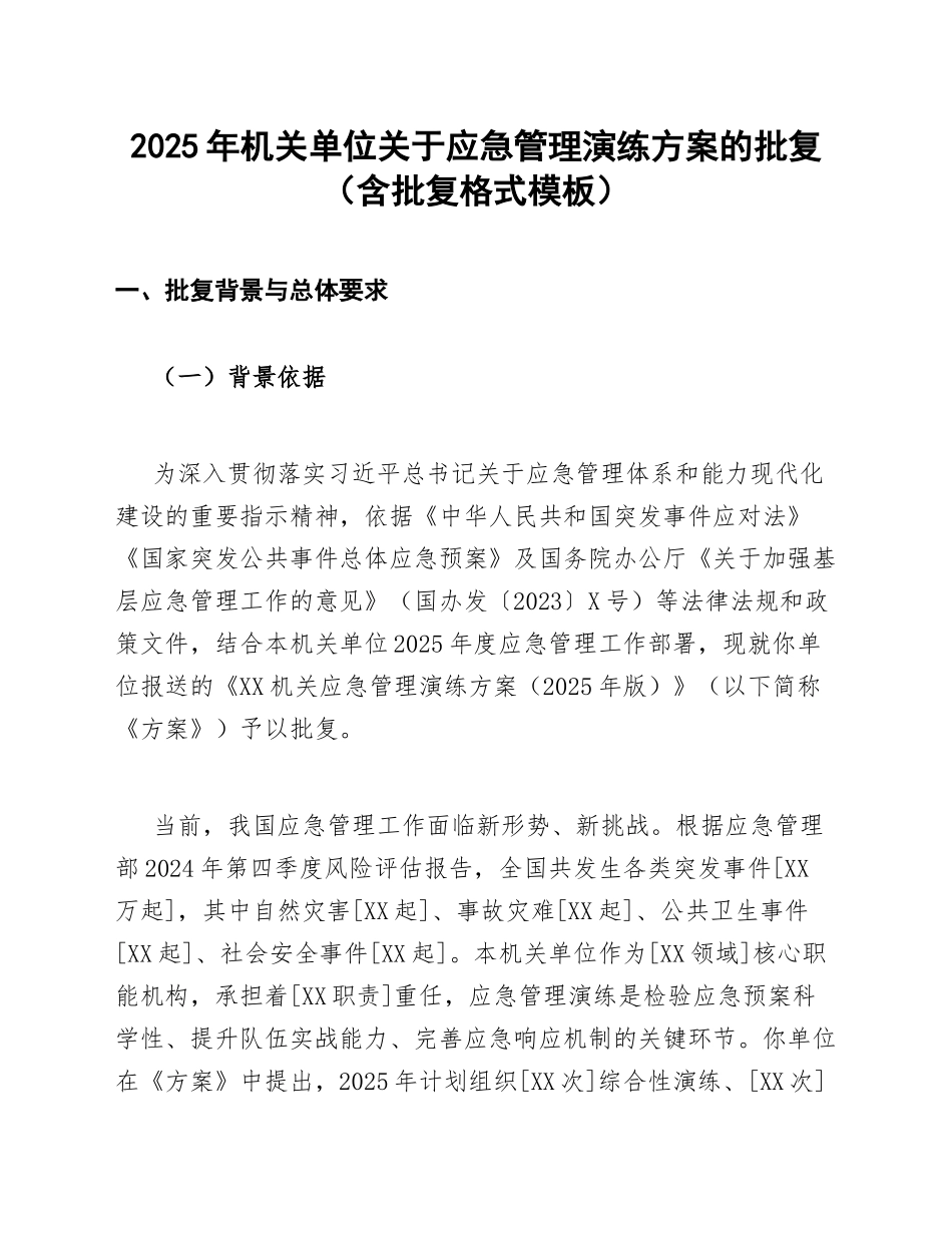 2025年机关单位关于应急管理演练方案的批复（含批复格式模板）_第1页