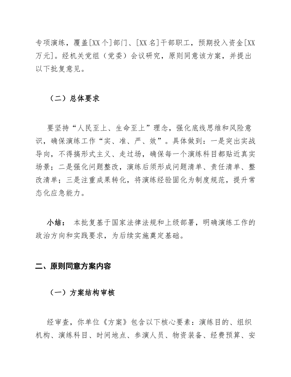 2025年机关单位关于应急管理演练方案的批复（含批复格式模板）_第2页