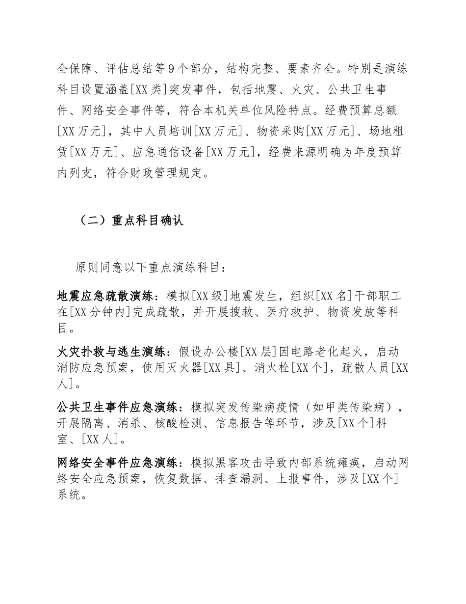 2025年机关单位关于应急管理演练方案的批复（含批复格式模板）_第3页
