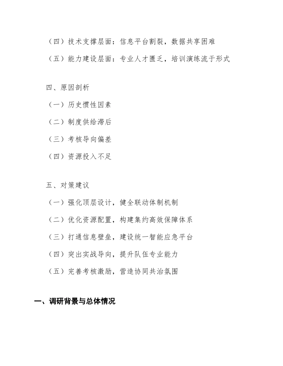 2025年机关单位应急管理多部门联动机制建设调研报告（含问题分析与对策建议）_第2页