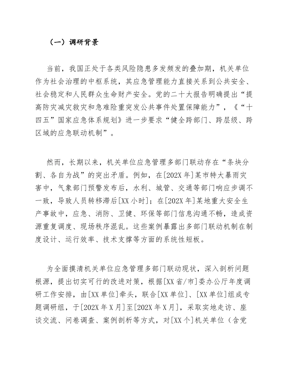 2025年机关单位应急管理多部门联动机制建设调研报告（含问题分析与对策建议）_第3页