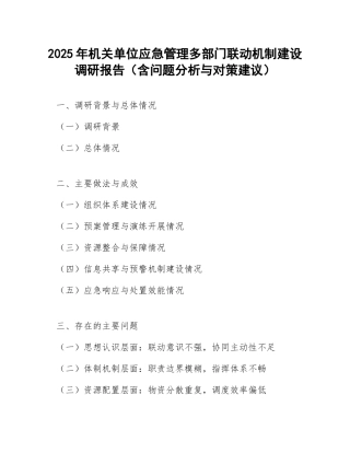 2025年机关单位应急管理多部门联动机制建设调研报告（含问题分析与对策建议）