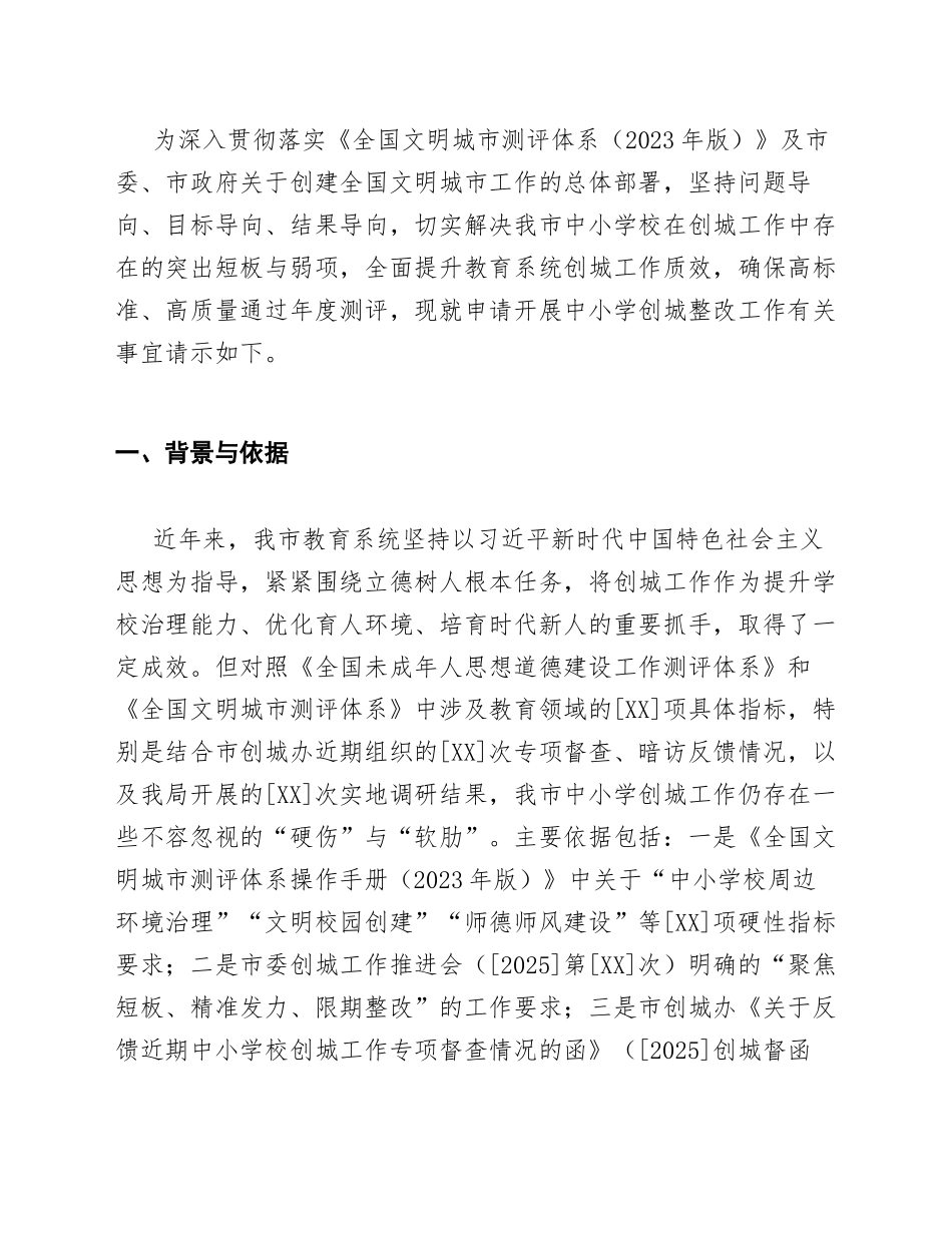 2025年教育局关于中小学创城整改工作的请示（含标准公文模板）_第2页