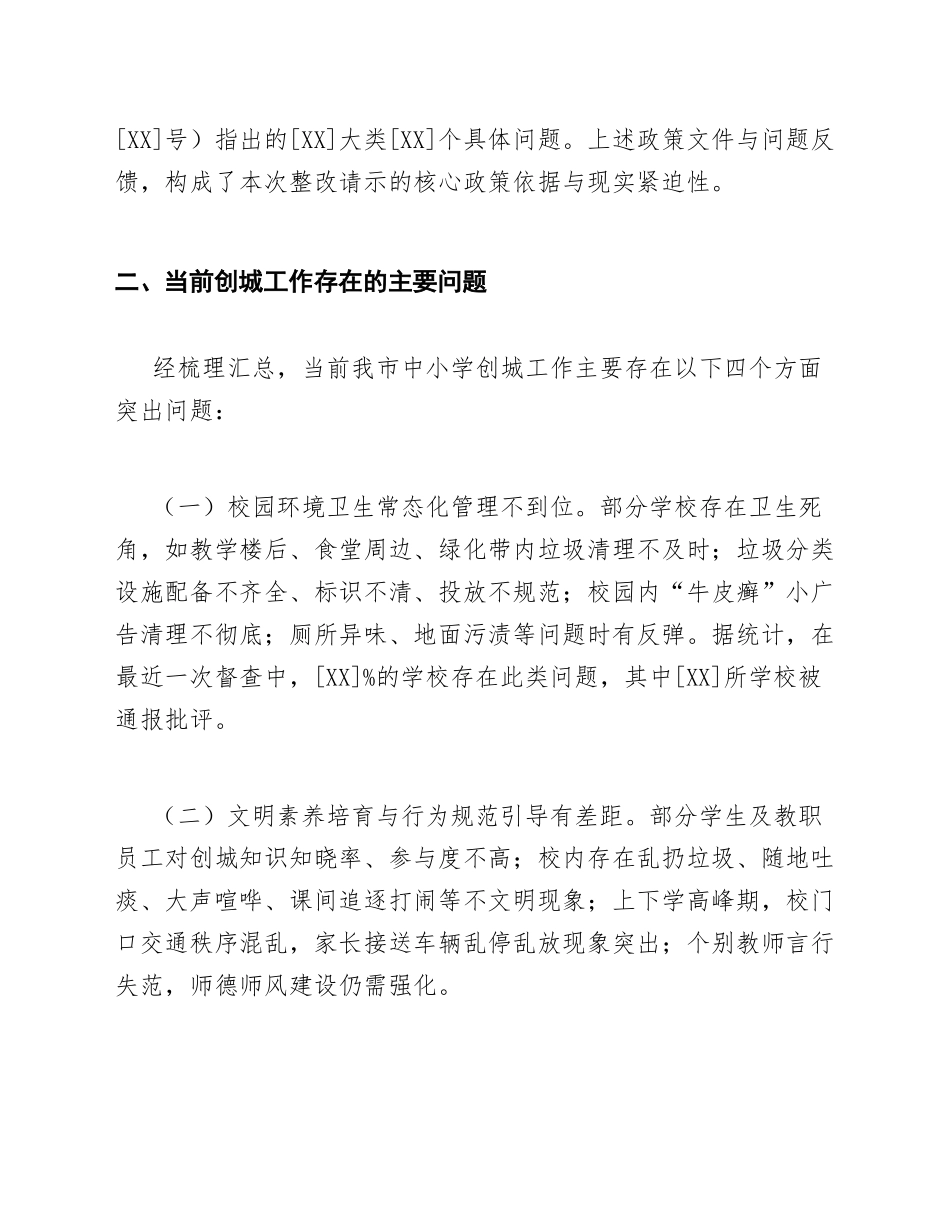 2025年教育局关于中小学创城整改工作的请示（含标准公文模板）_第3页