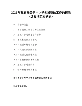 2025年教育局关于中小学创城整改工作的请示（含标准公文模板）