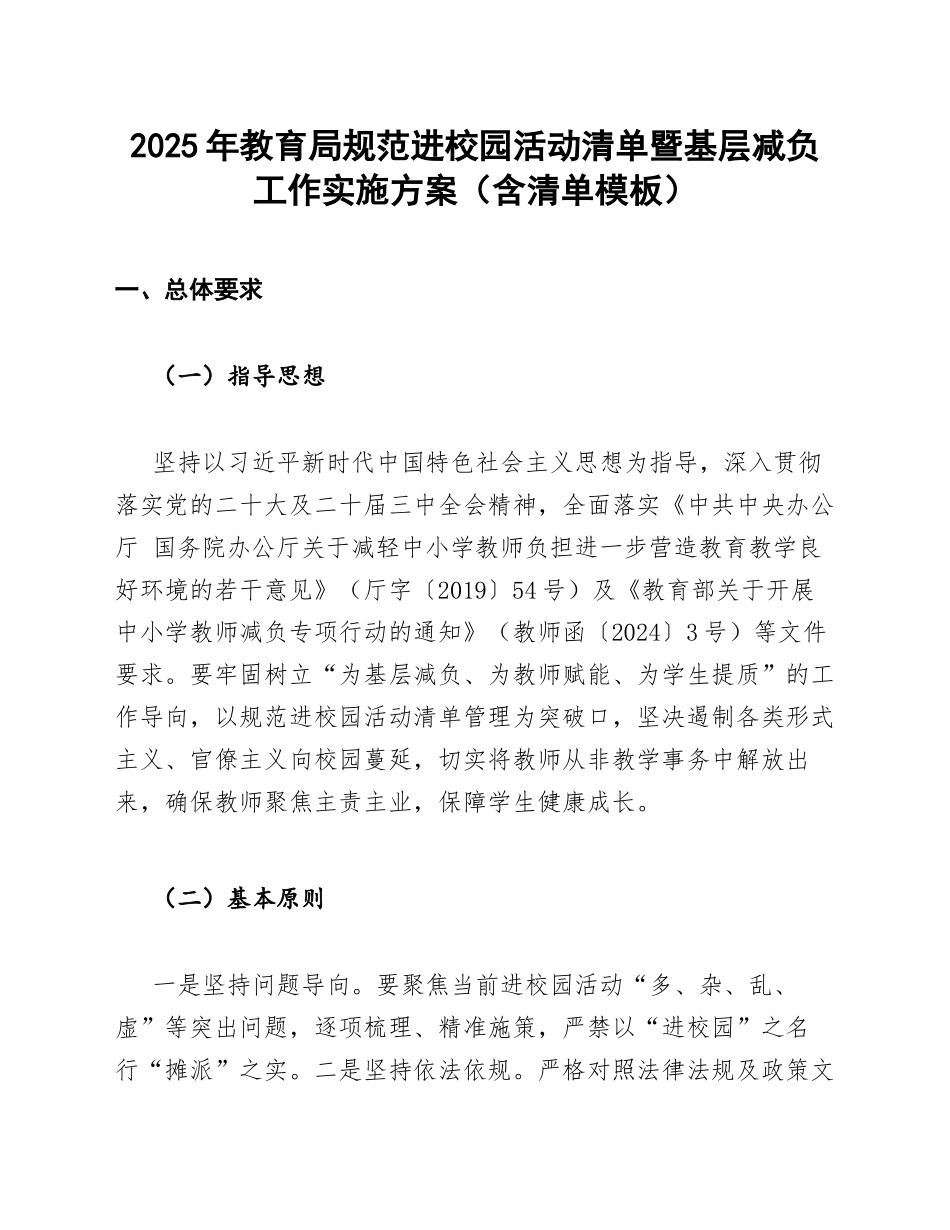 2025年教育局规范进校园活动清单暨基层减负工作实施方案（含清单模板）_第1页