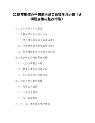 2025年街道办干部基层减负政策学习心得（含问题查摆与整改措施）