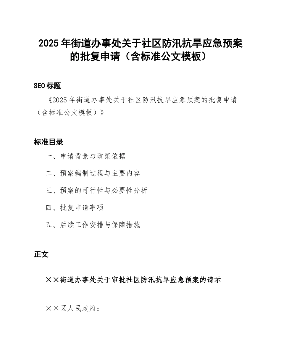 2025年街道办事处关于社区防汛抗旱应急预案的批复申请（含标准公文模板）_第1页
