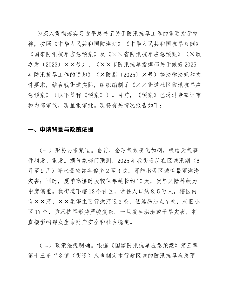 2025年街道办事处关于社区防汛抗旱应急预案的批复申请（含标准公文模板）_第2页