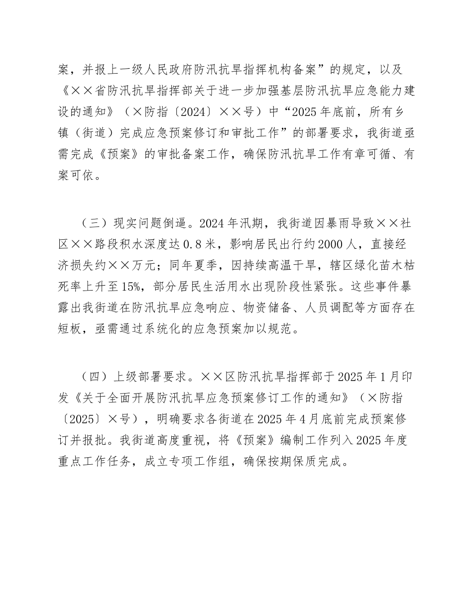 2025年街道办事处关于社区防汛抗旱应急预案的批复申请（含标准公文模板）_第3页