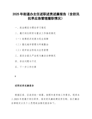 2025年街道办主任述职述责述廉报告（含防汛抗旱应急管理履职情况）