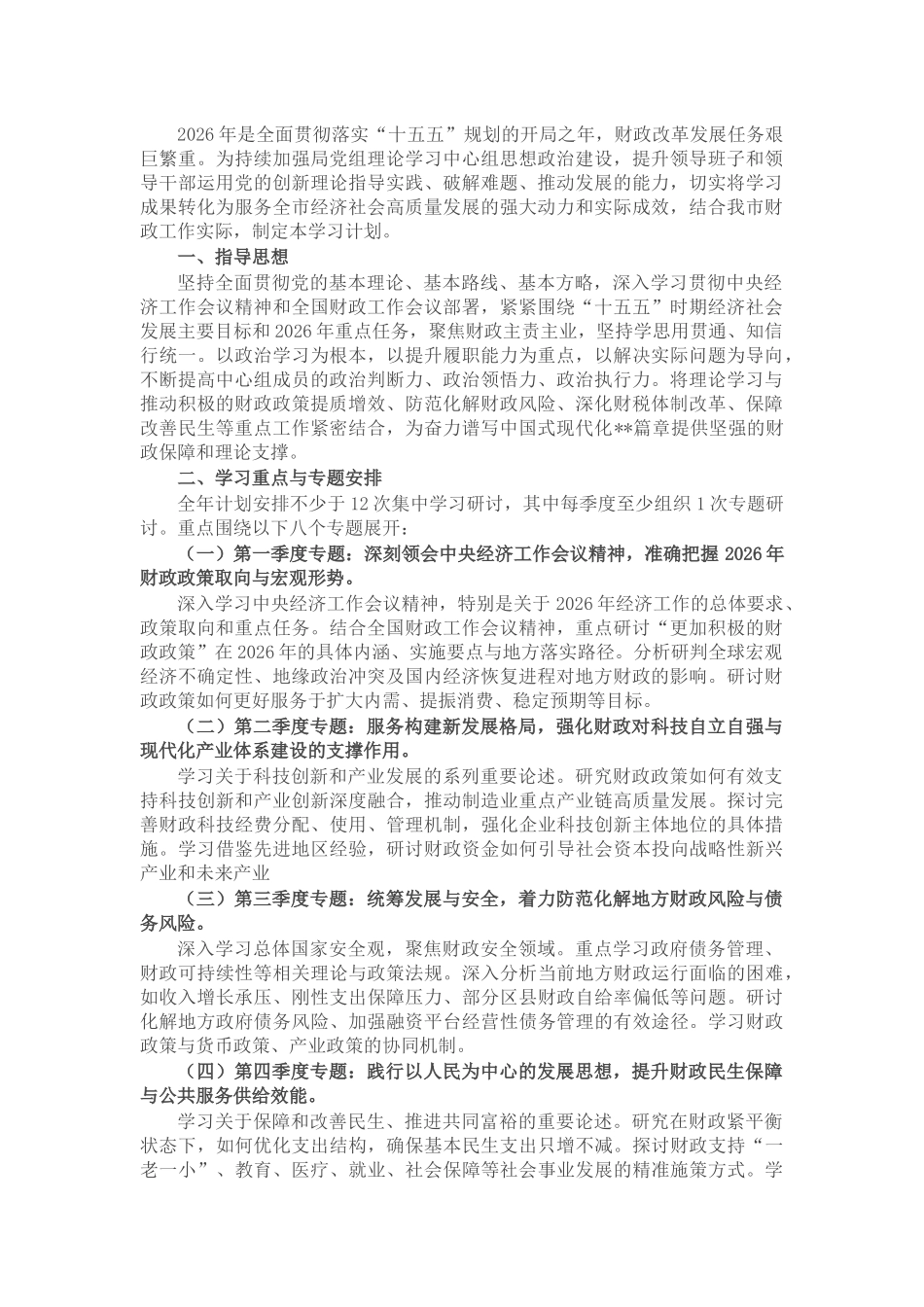 市财政局党组理论学习中心组2026年度学习计划_第1页