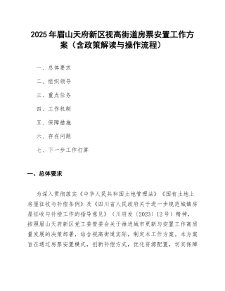 2025年眉山天府新区视高街道房票安置工作方案（含政策解读与操作流程）
