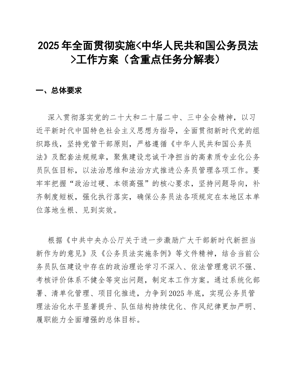 2025年全面贯彻实施_中华人民共和国公务员法_工作方案（含重点任务分解表）_第1页