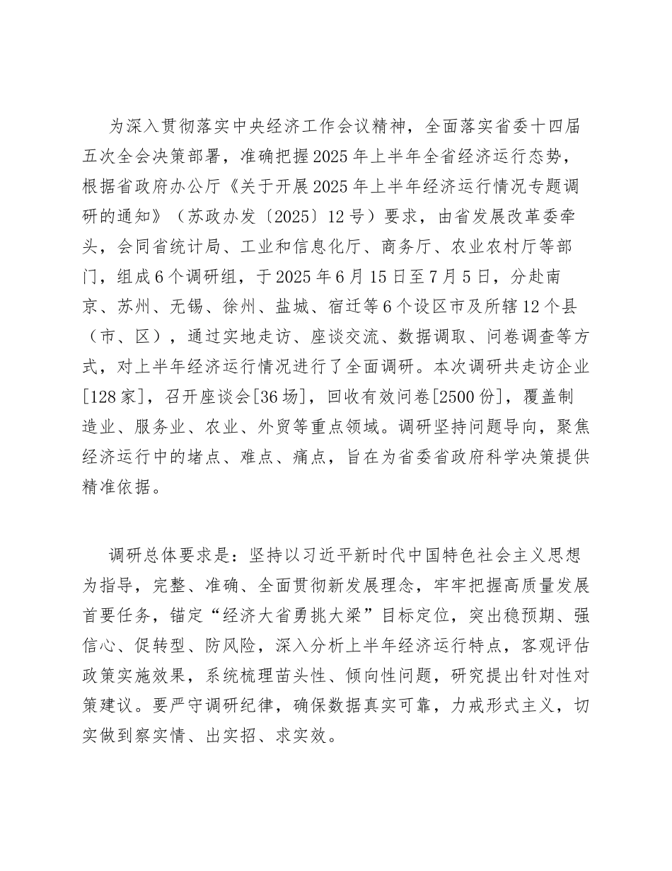 2025年上半年江苏省经济运行情况调研报告（含数据模板与问题分析）_第2页