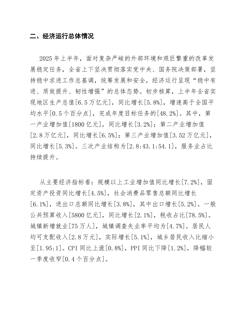 2025年上半年江苏省经济运行情况调研报告（含数据模板与问题分析）_第3页