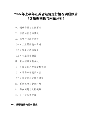 2025年上半年江苏省经济运行情况调研报告（含数据模板与问题分析）