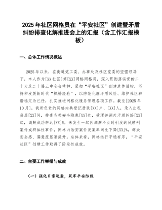 2025年社区网格员在“平安社区”创建暨矛盾纠纷排查化解推进会上的汇报（含工作汇报模板）