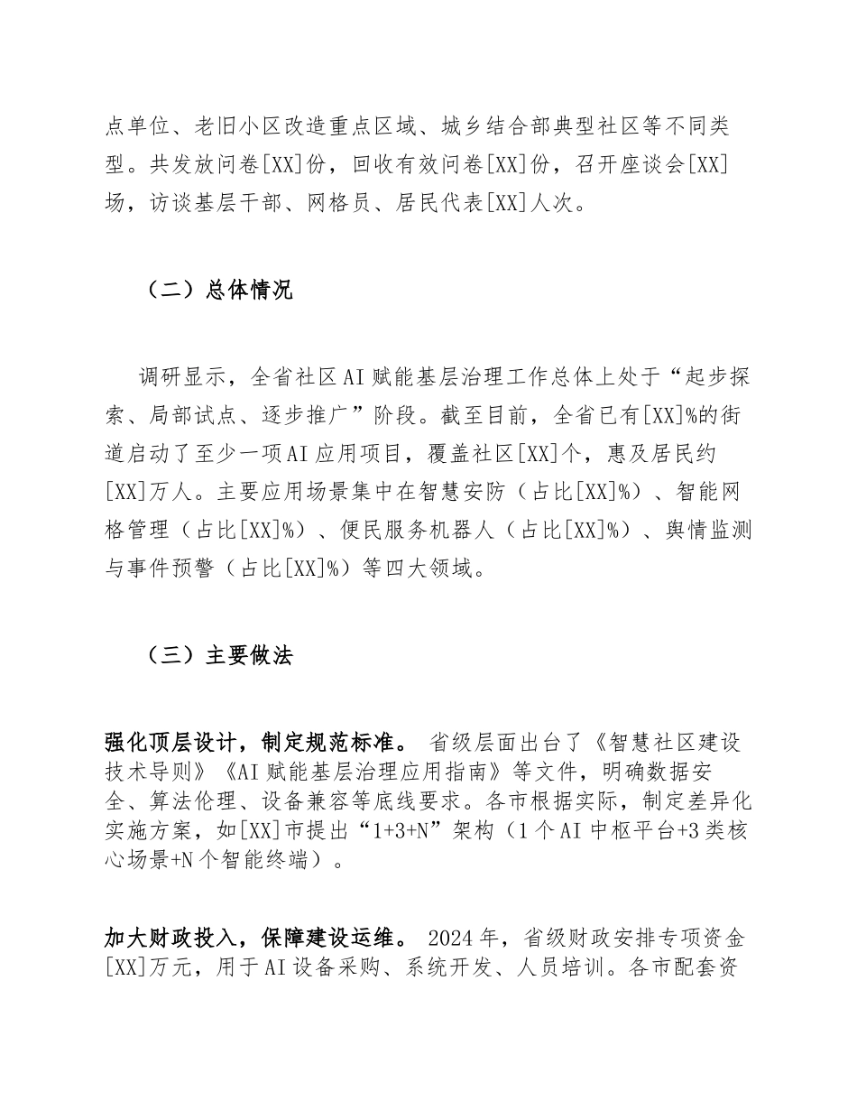 2025年社区AI赋能基层治理应用现状调研报告（含问题分析与对策建议）_第2页