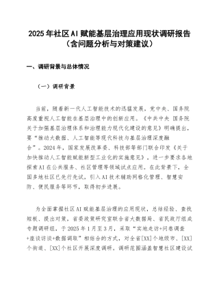 2025年社区AI赋能基层治理应用现状调研报告（含问题分析与对策建议）