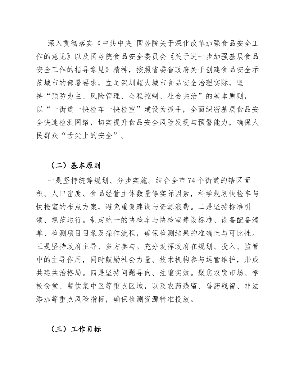 2025年深圳市“一街道一快检车一快检室”建设工作方案（含实施标准与考核细则）_第3页
