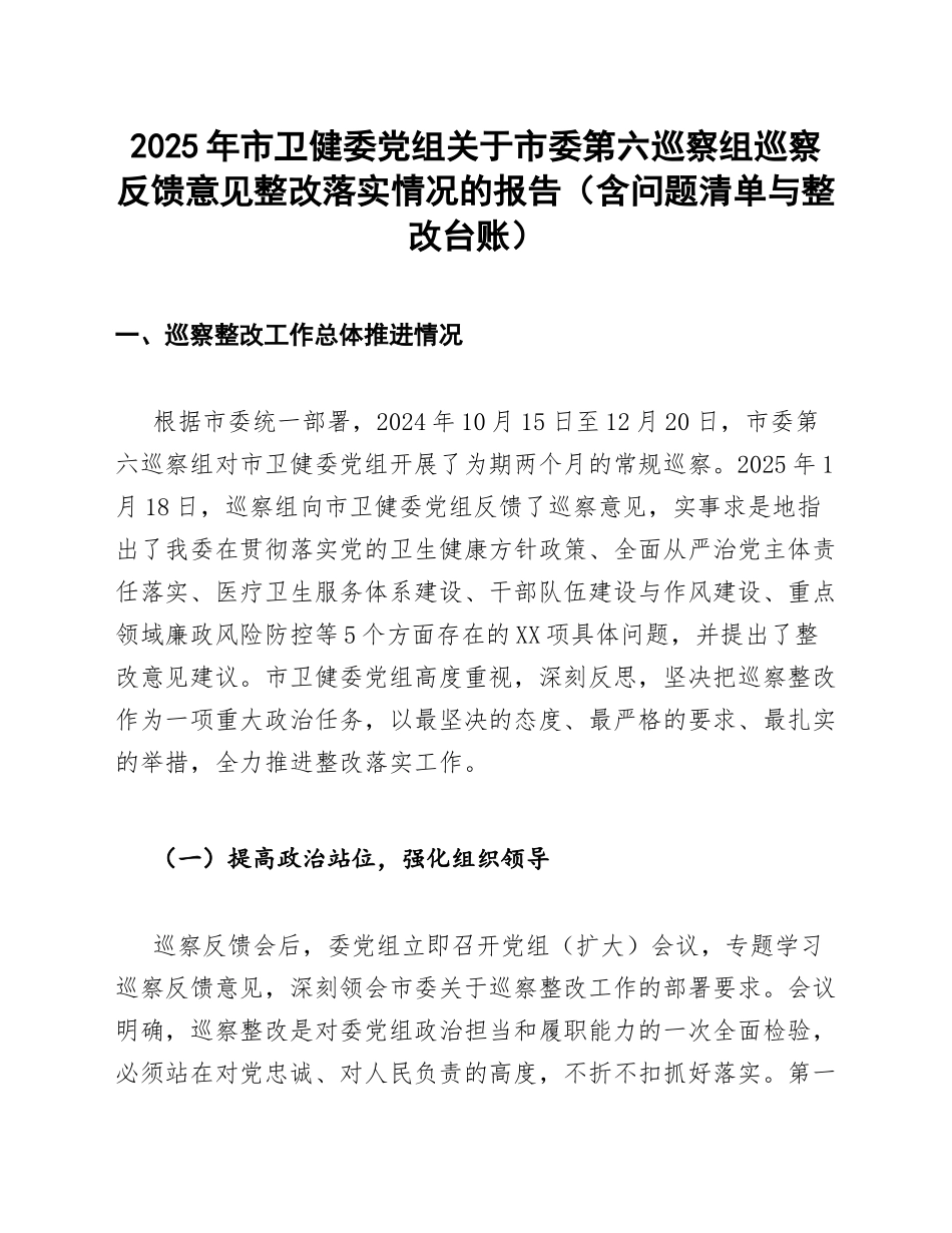 2025年市卫健委党组关于市委第六巡察组巡察反馈意见整改落实情况的报告（含问题清单与整改台账）_第1页