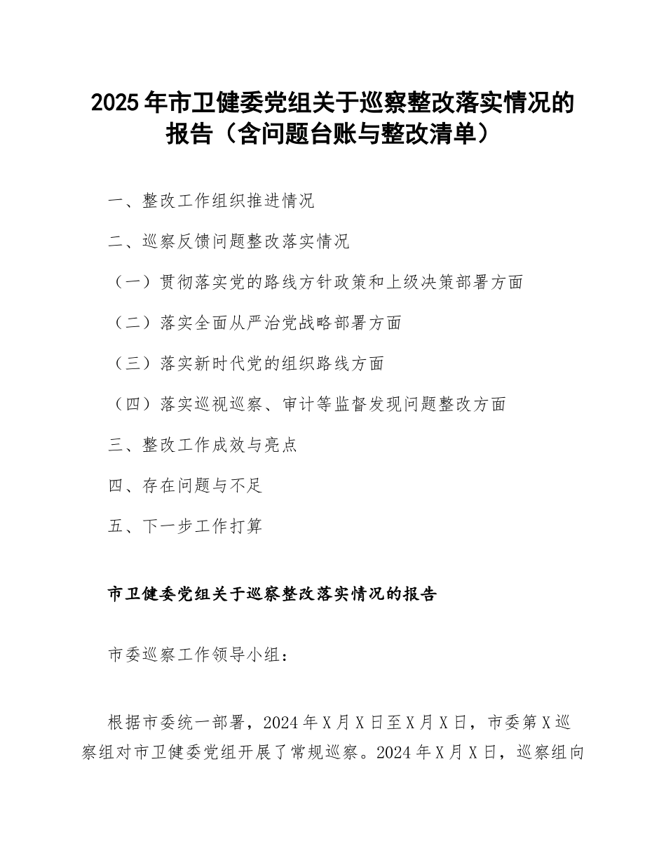 2025年市卫健委党组关于巡察整改落实情况的报告（含问题台账与整改清单）_第1页