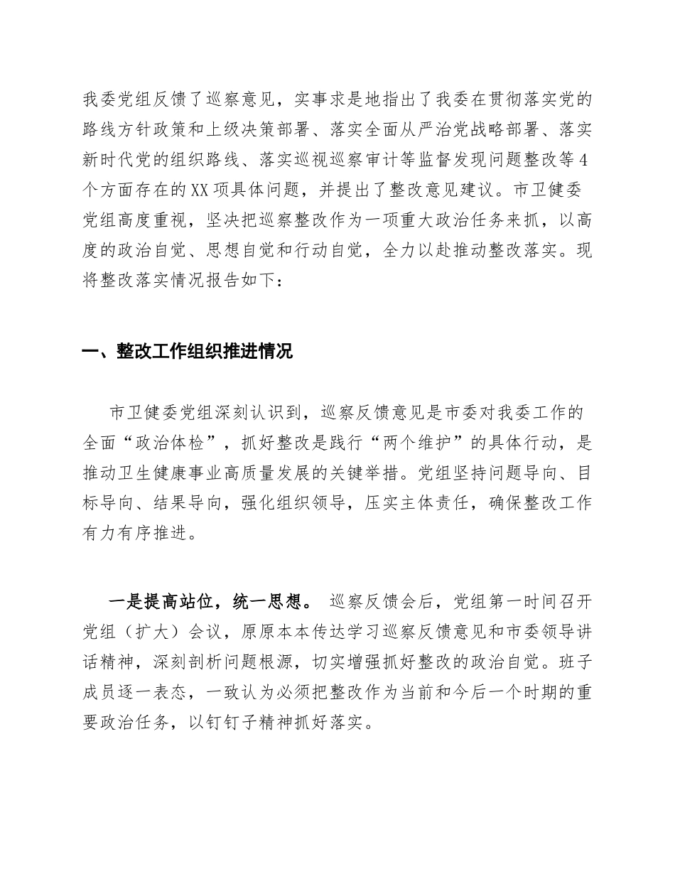 2025年市卫健委党组关于巡察整改落实情况的报告（含问题台账与整改清单）_第2页