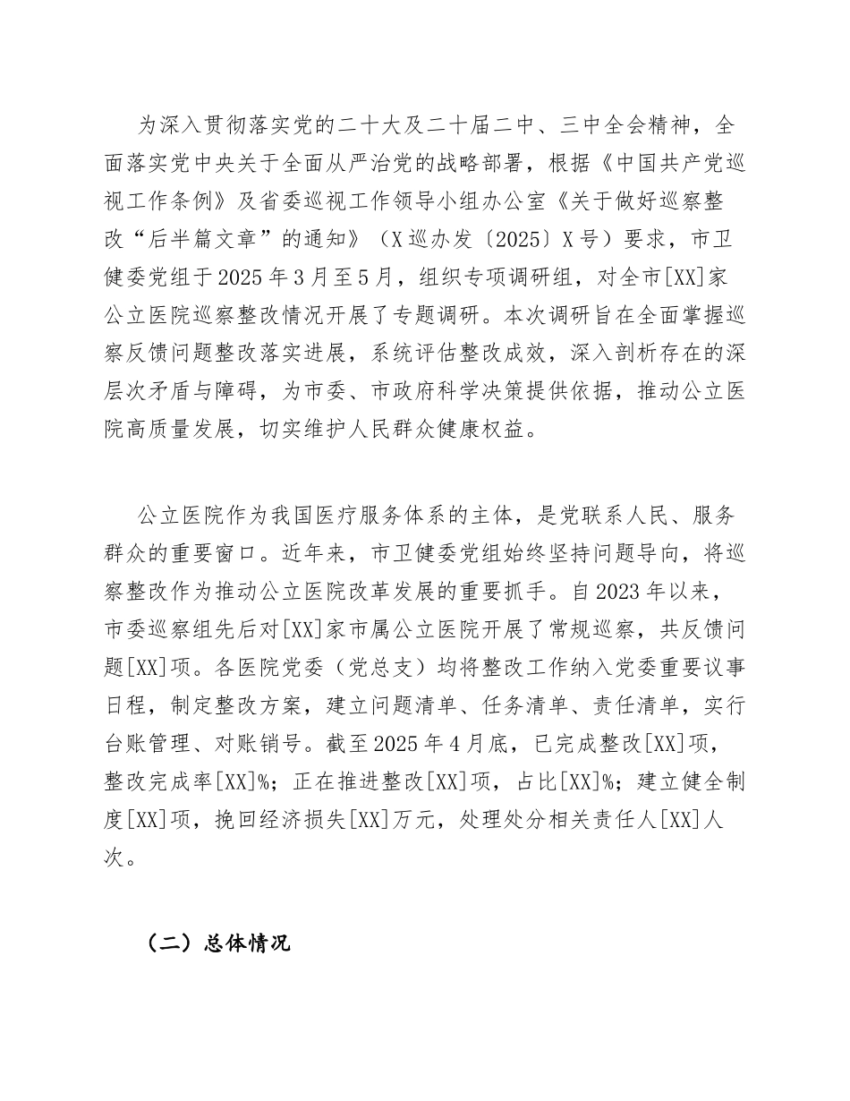 2025年市卫健委公立医院巡察整改专题调研报告（含问题清单与整改台账模板）_第3页