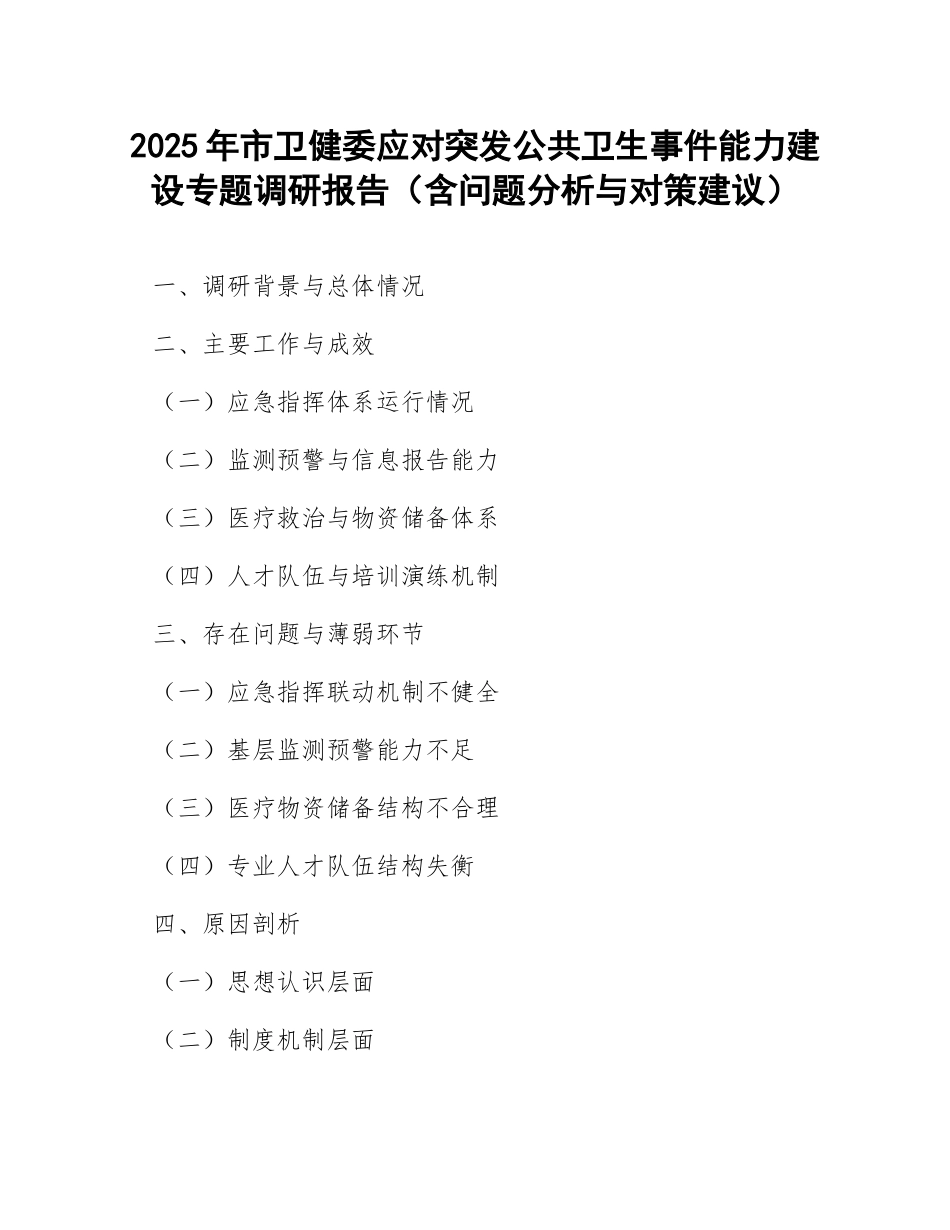 2025年市卫健委应对突发公共卫生事件能力建设专题调研报告（含问题分析与对策建议）_第1页