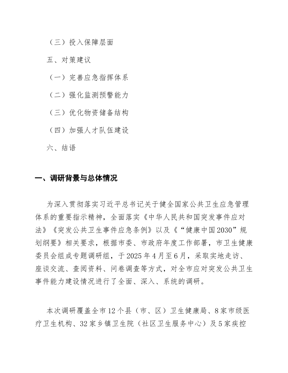 2025年市卫健委应对突发公共卫生事件能力建设专题调研报告（含问题分析与对策建议）_第2页