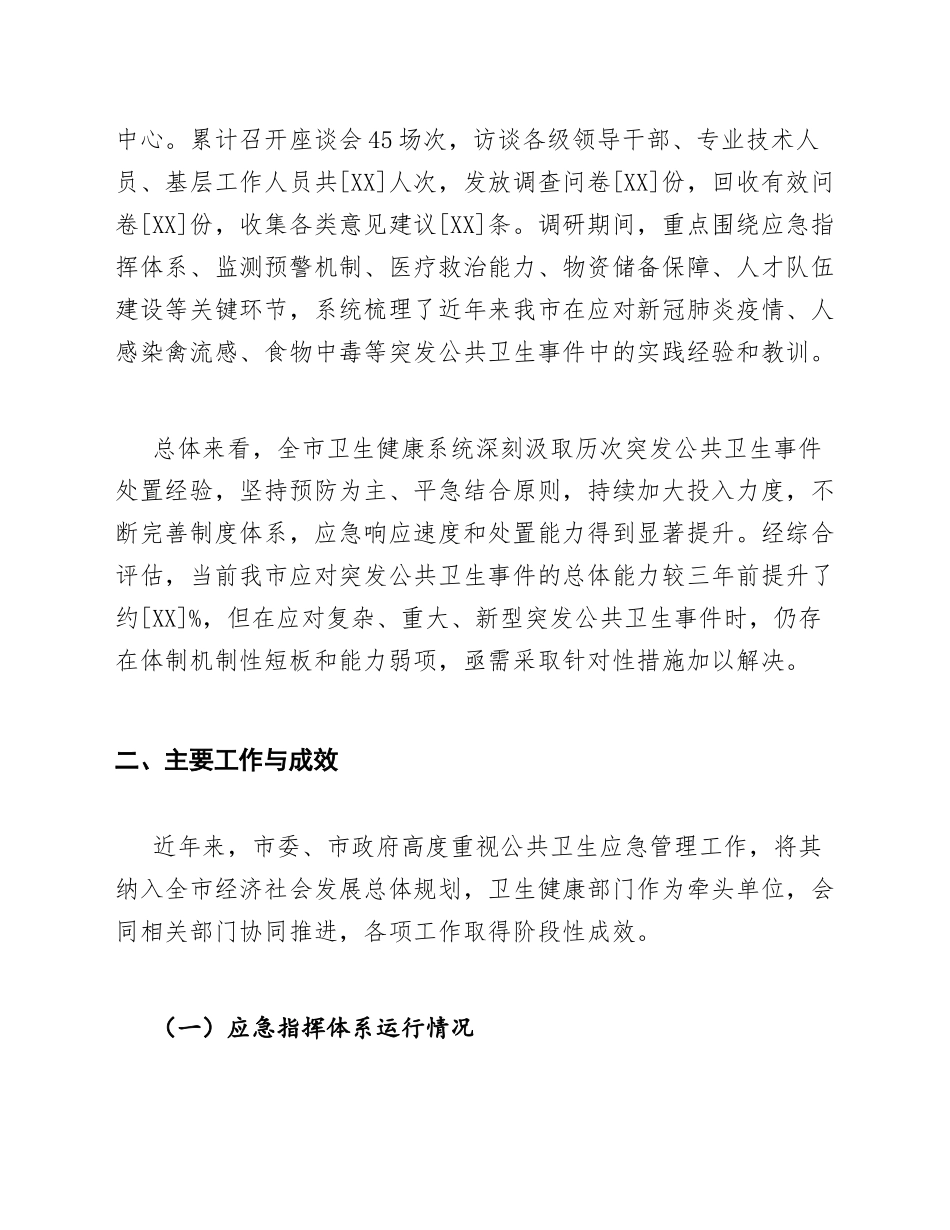 2025年市卫健委应对突发公共卫生事件能力建设专题调研报告（含问题分析与对策建议）_第3页