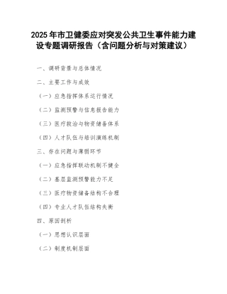2025年市卫健委应对突发公共卫生事件能力建设专题调研报告（含问题分析与对策建议）