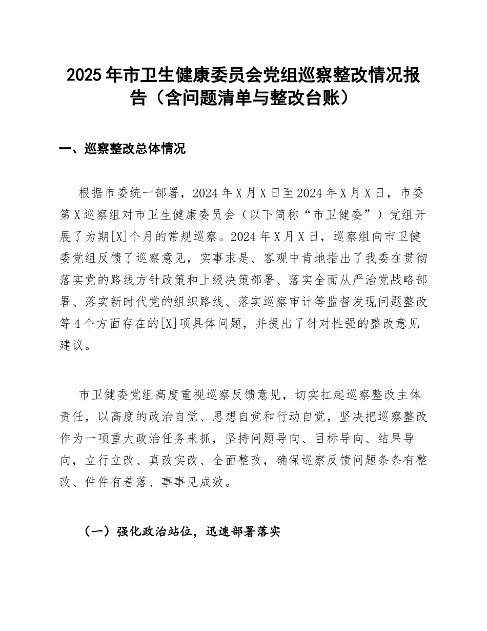 2025年市卫生健康委员会党组巡察整改情况报告（含问题清单与整改台账）_第1页