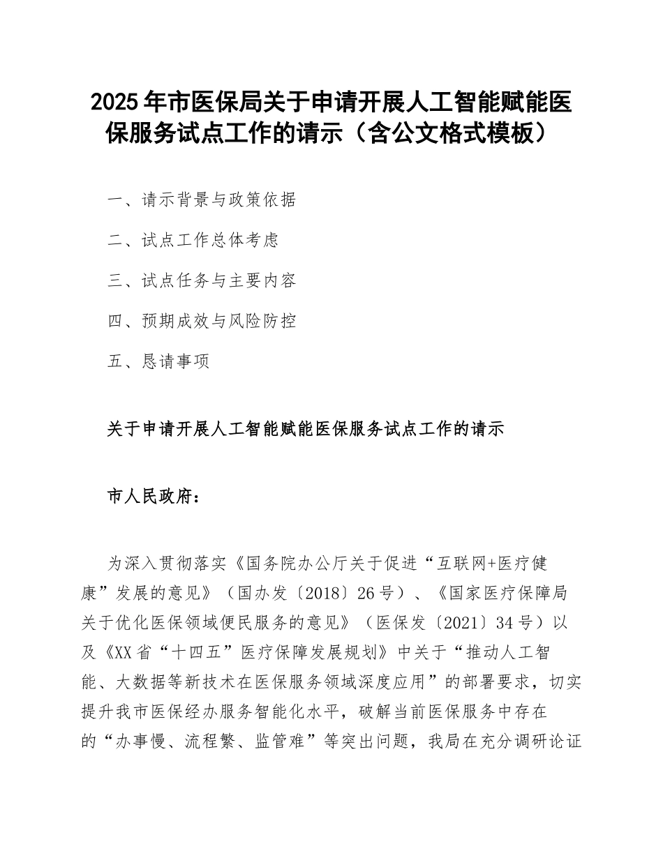 2025年市医保局关于申请开展人工智能赋能医保服务试点工作的请示（含公文格式模板）_第1页