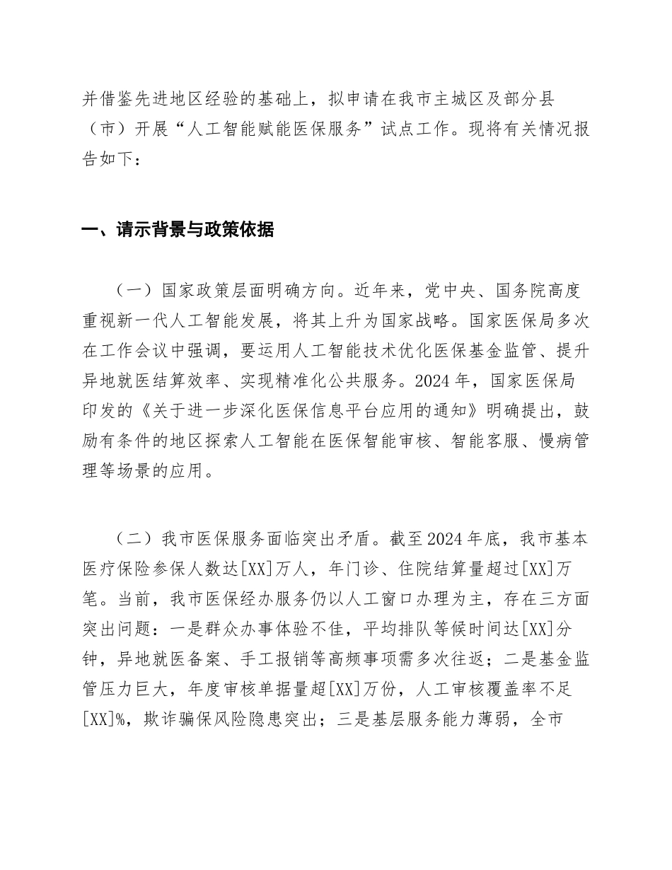 2025年市医保局关于申请开展人工智能赋能医保服务试点工作的请示（含公文格式模板）_第2页